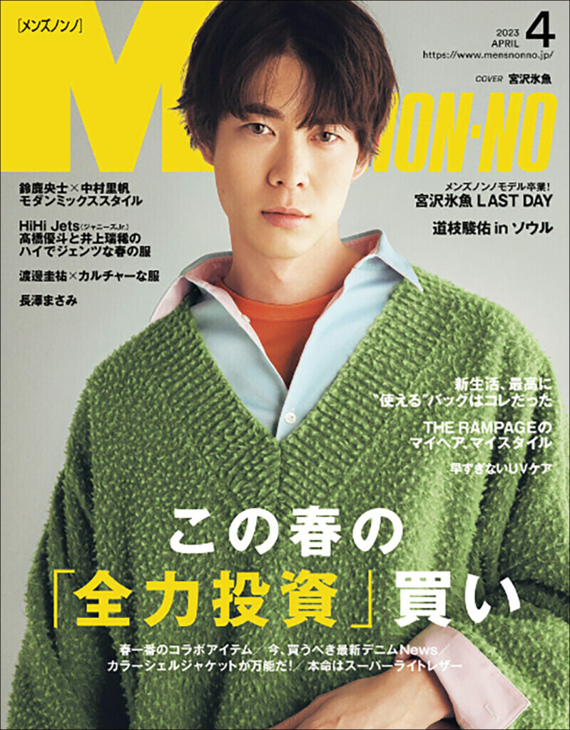 『MEN’S NON-NO』4月号 2023.03.09 Thu - Published