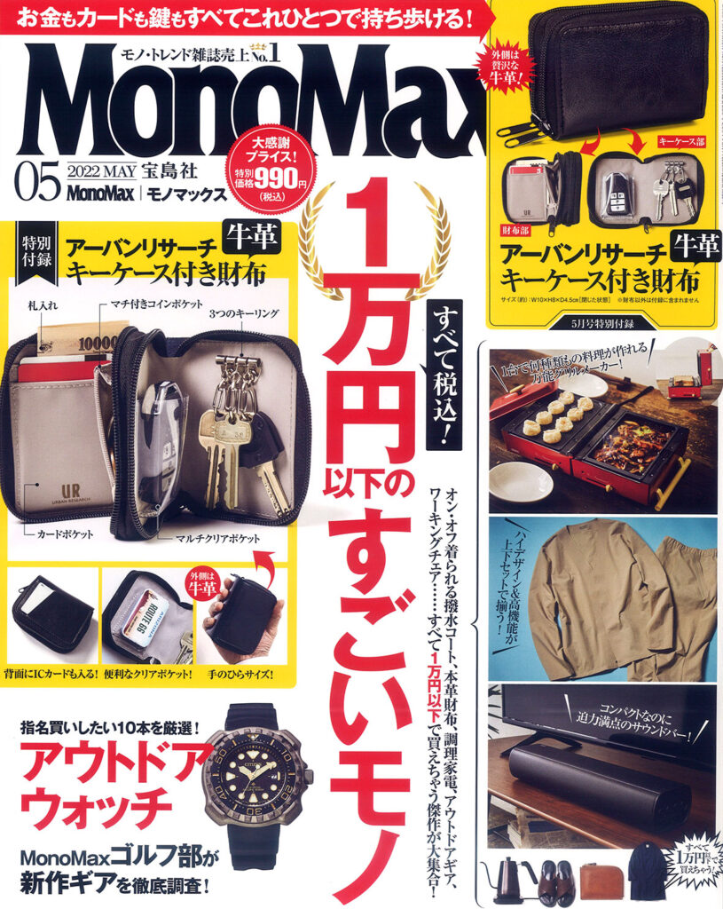 『Mono Max』5月号 2022.04.09 Sat Published