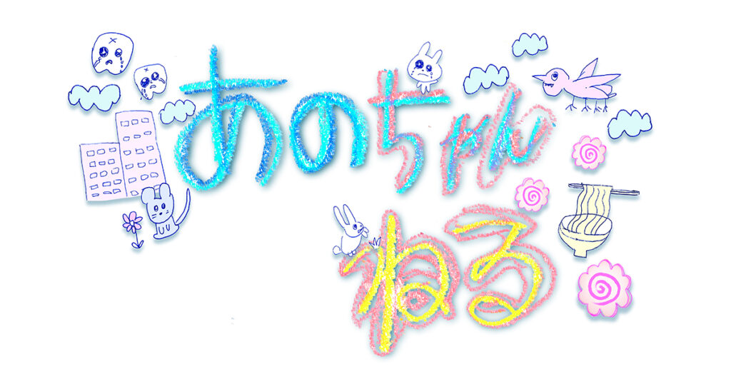 あのちゃんねる 2025.03.10 Mon - Broadcasted